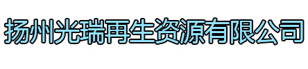 睢宁光瑞再生资源有限公司