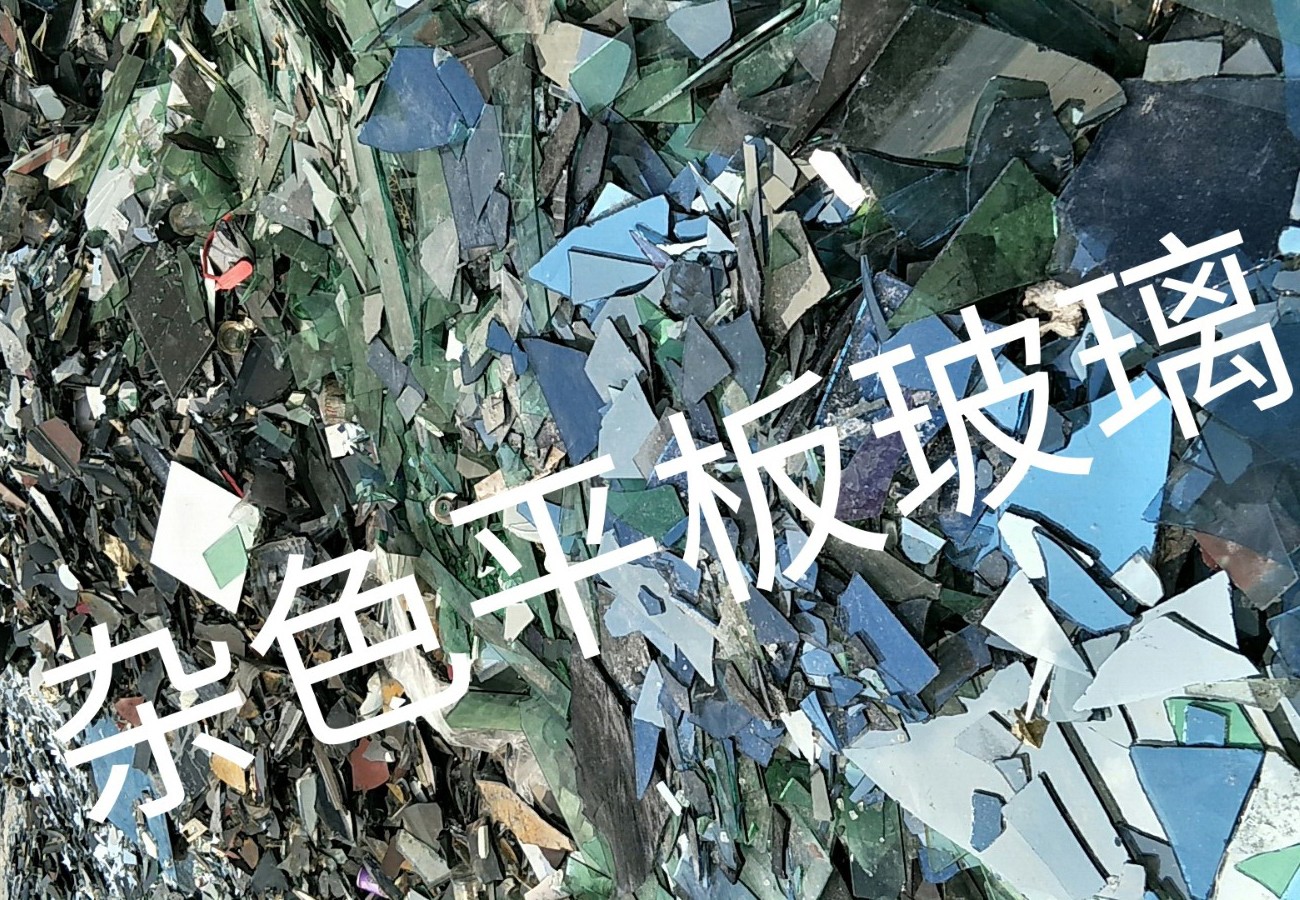 睢宁杂色平板玻璃回收